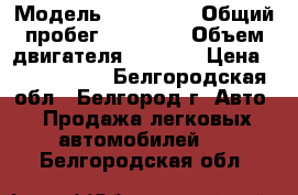  › Модель ­ Audi A8 › Общий пробег ­ 79 000 › Объем двигателя ­ 3 000 › Цена ­ 1 795 000 - Белгородская обл., Белгород г. Авто » Продажа легковых автомобилей   . Белгородская обл.